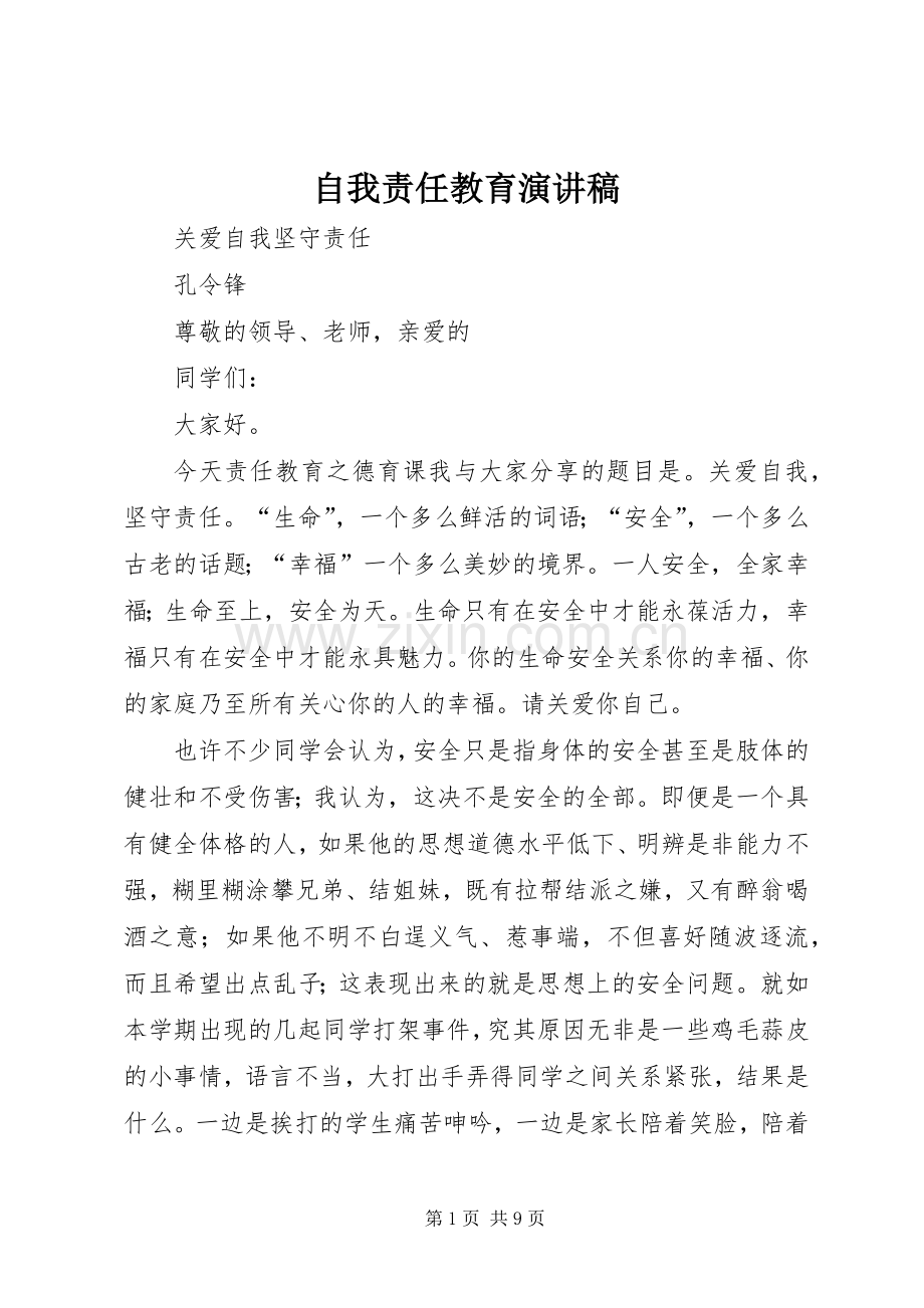 自我责任教育致辞演讲稿.docx_第1页