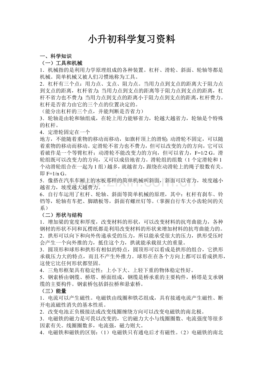 小升初科学复习资料(全).doc_第1页