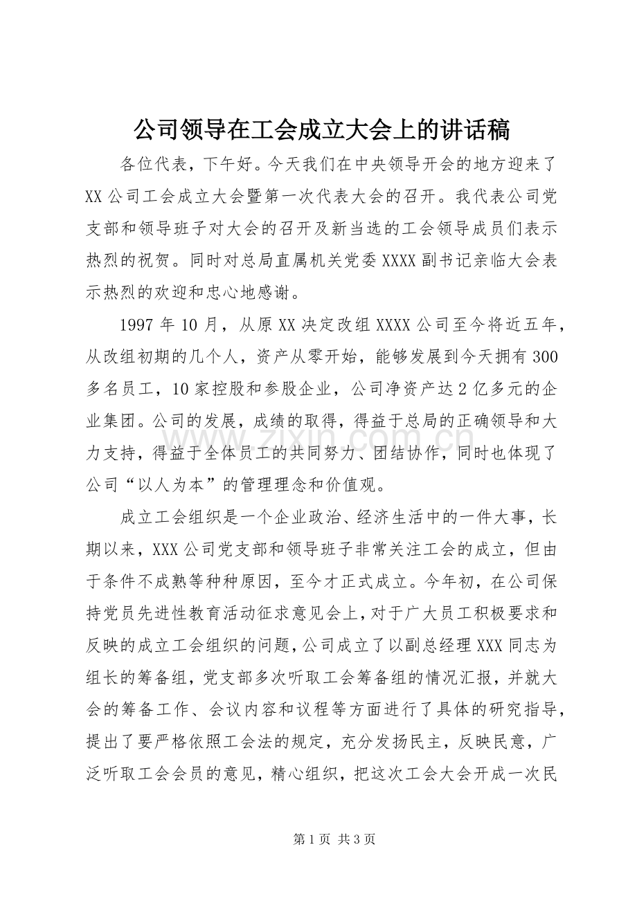 公司领导在工会成立大会上的的讲话稿.docx_第1页