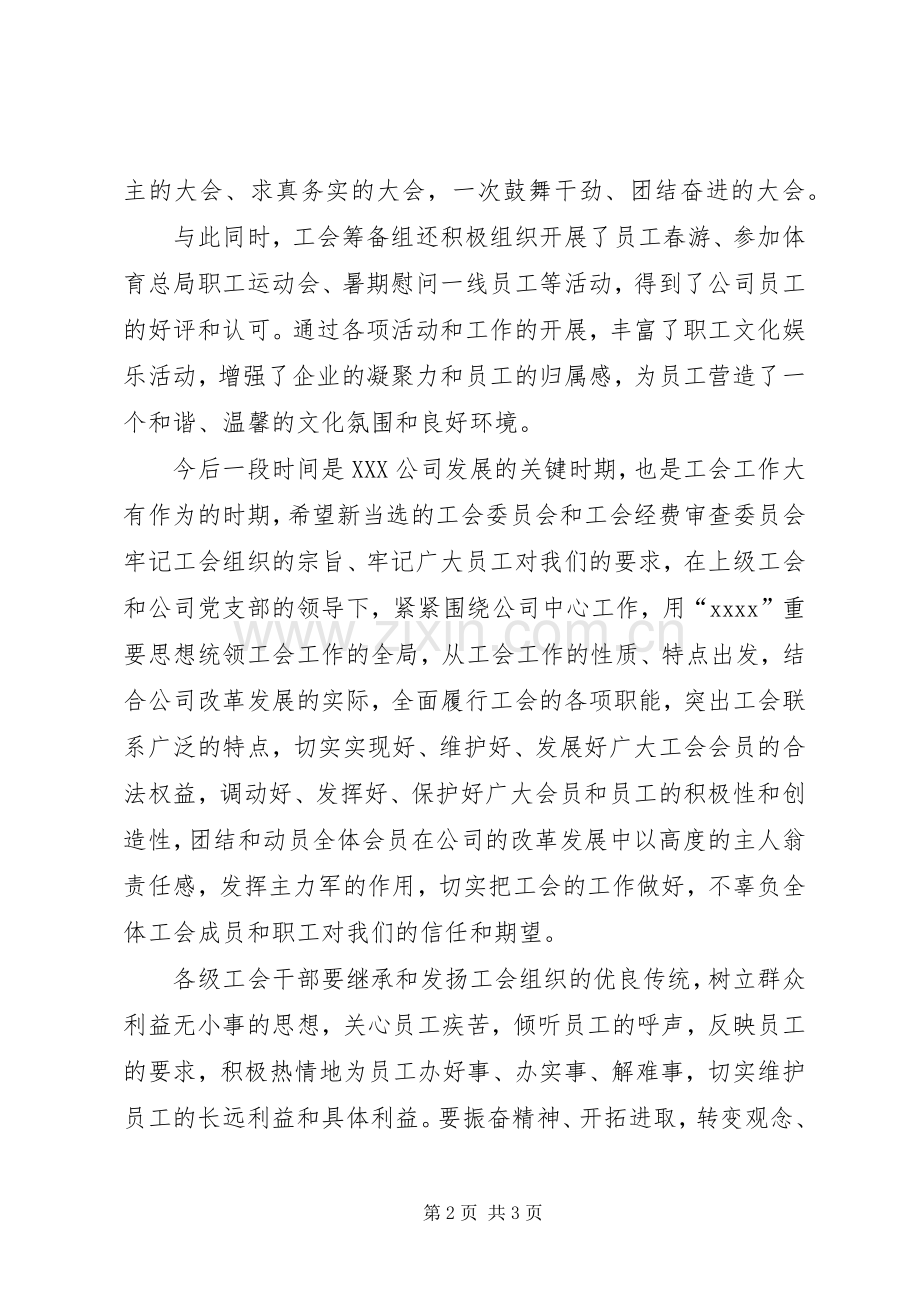 公司领导在工会成立大会上的的讲话稿.docx_第2页