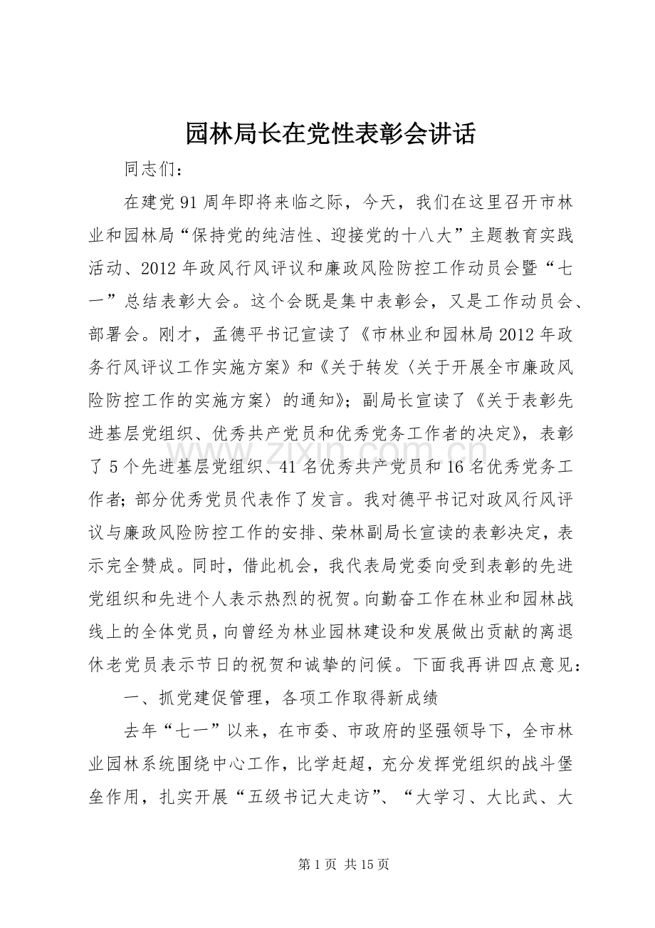 园林局长在党性表彰会讲话发言.docx_第1页