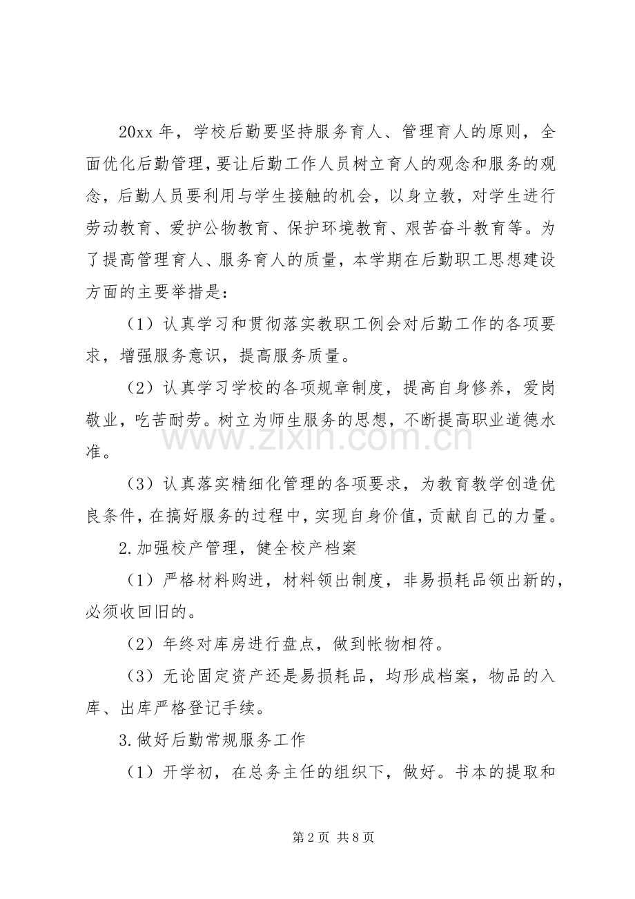 学校后勤部的年度工作计划范文.docx_第2页