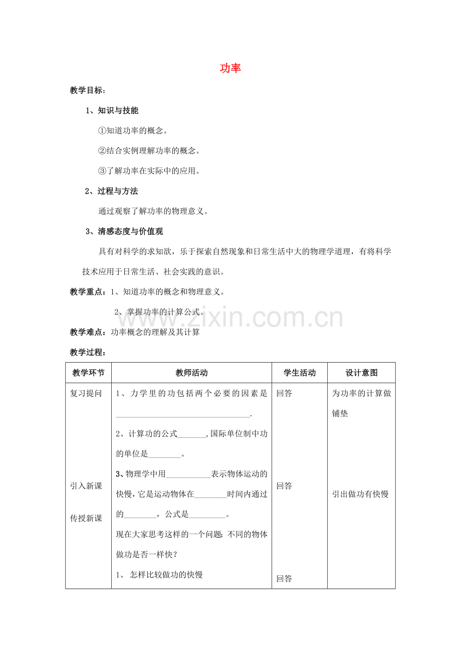 九年级物理 第十五章功和机械能第三节功率教案 人教新课标版.doc_第1页