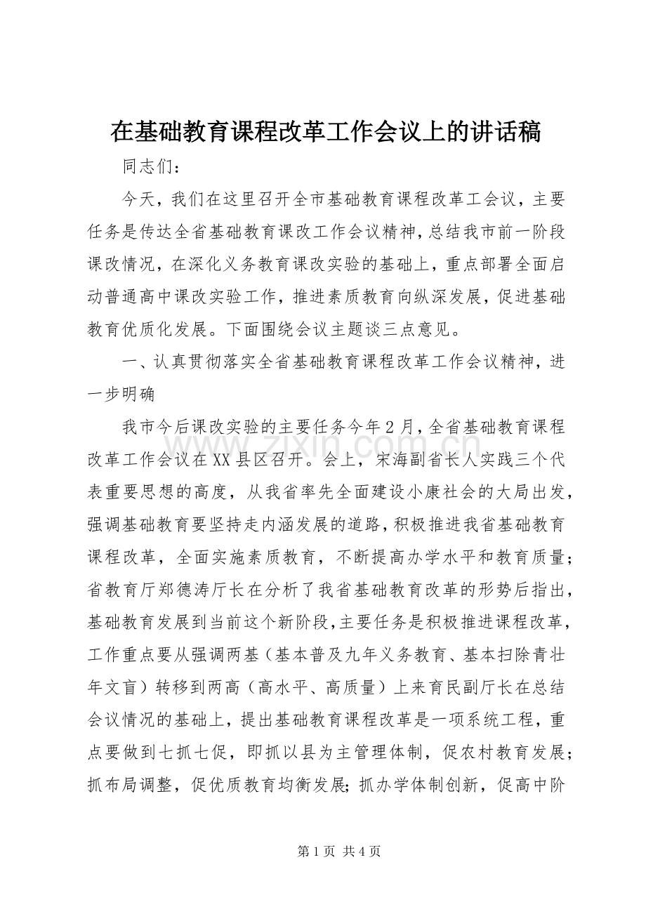 在基础教育课程改革工作会议上讲话发言稿.docx_第1页