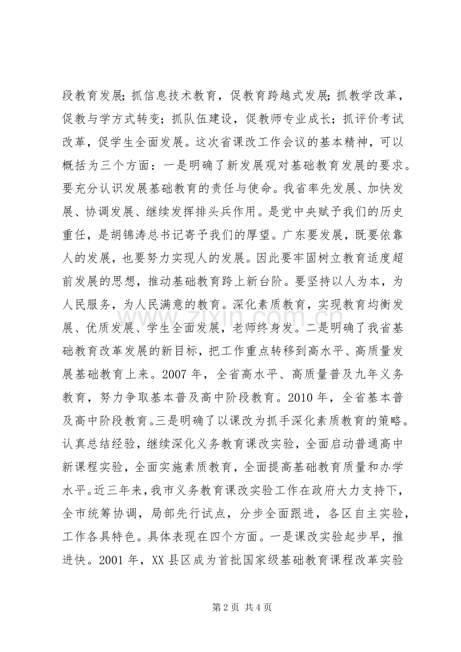 在基础教育课程改革工作会议上讲话发言稿.docx_第2页