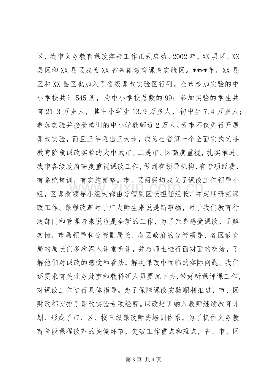 在基础教育课程改革工作会议上讲话发言稿.docx_第3页