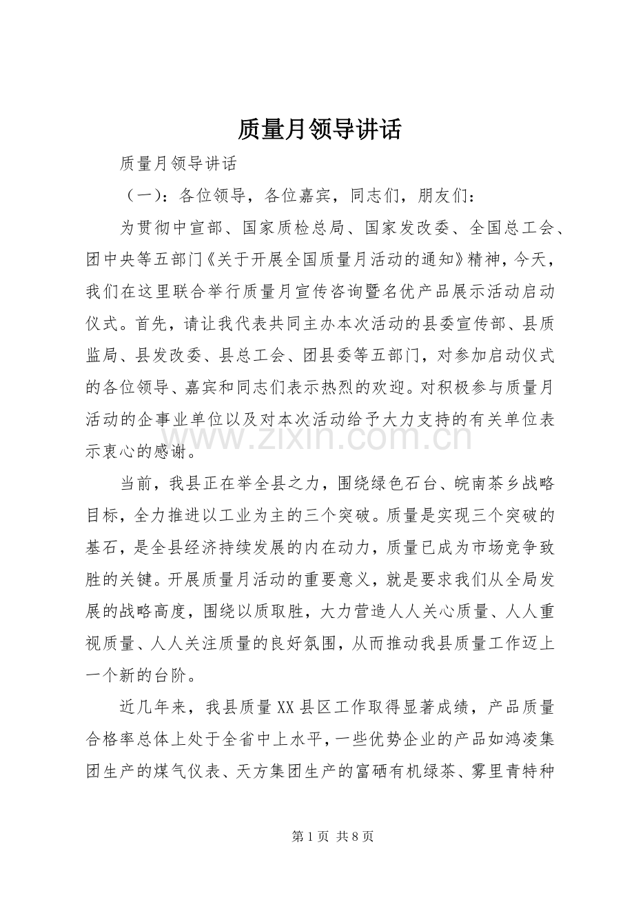 质量月领导讲话发言.docx_第1页