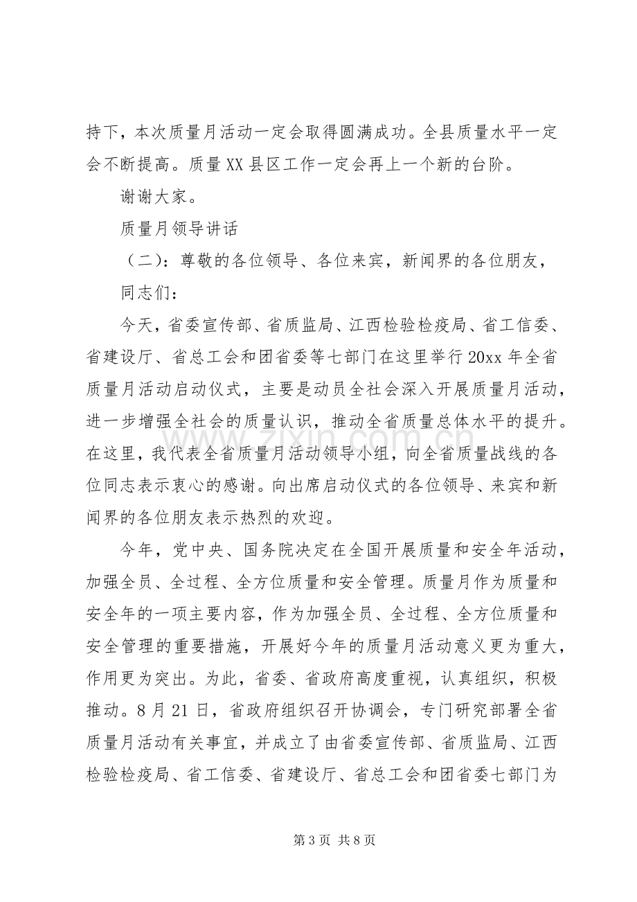 质量月领导讲话发言.docx_第3页