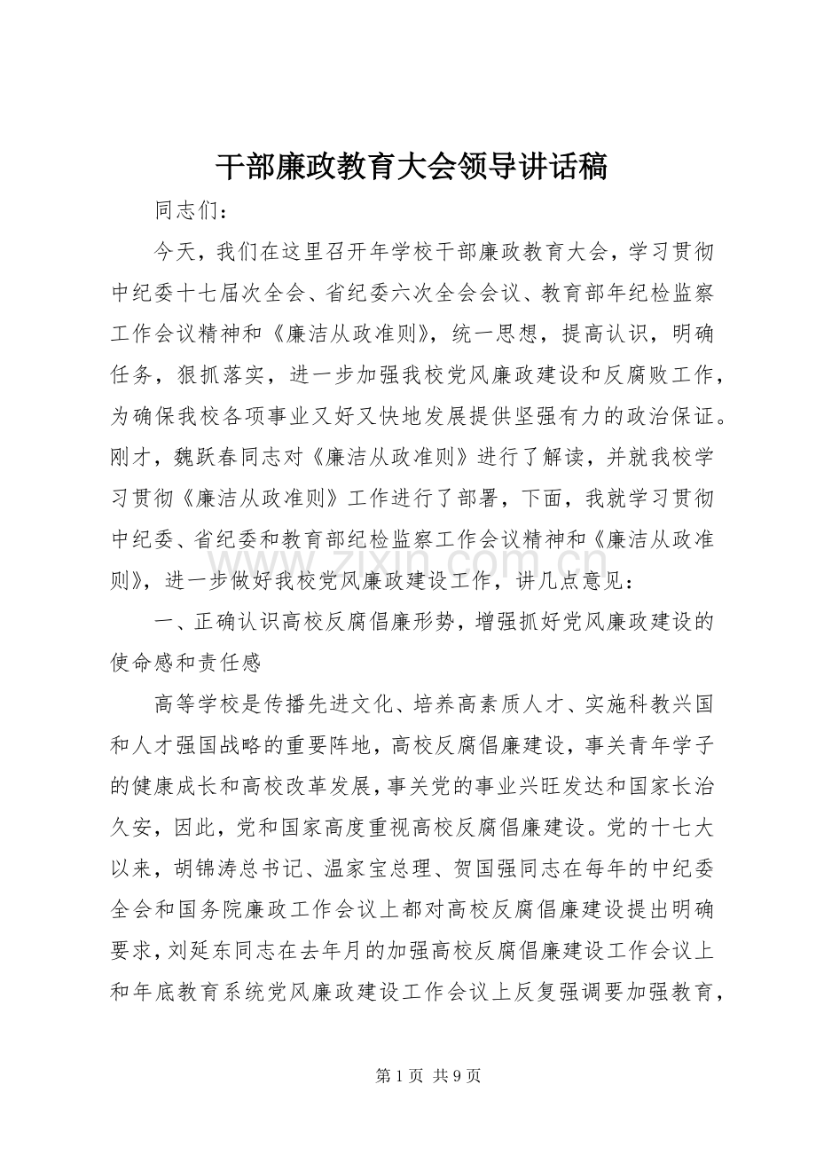 干部廉政教育大会领导讲话发言稿.docx_第1页