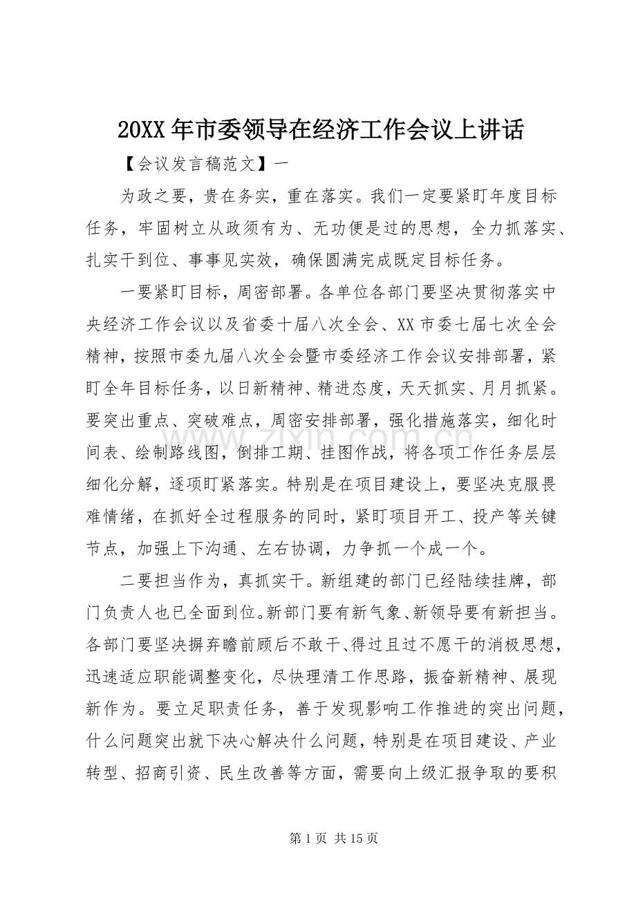 20XX年市委领导在经济工作会议上讲话发言.docx_第1页