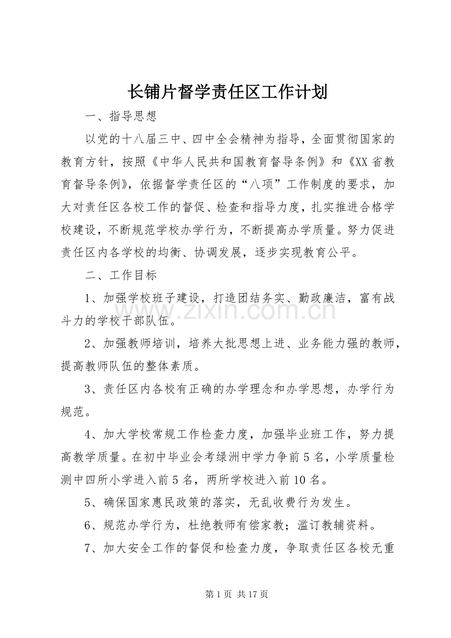 长铺片督学责任区工作计划.docx_第1页