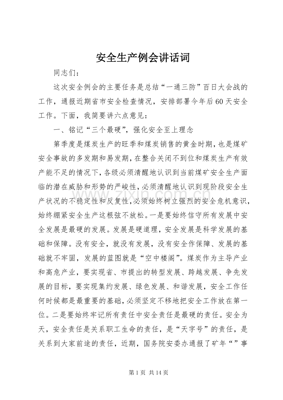 安全生产例会讲话发言词.docx_第1页