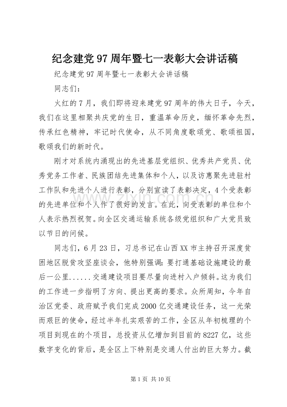 纪念建党97周年暨七一表彰大会讲话发言稿.docx_第1页