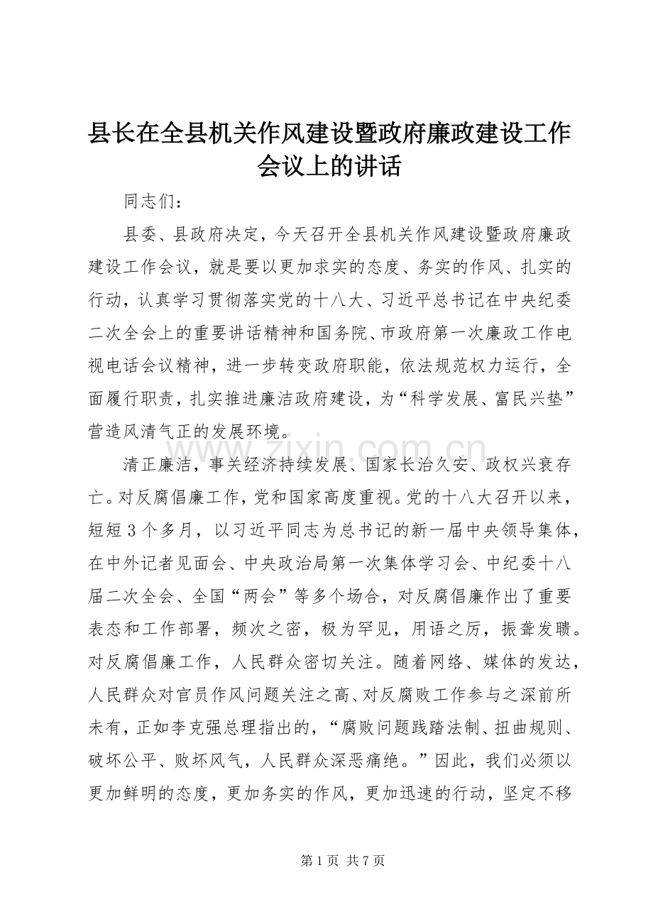 县长在全县机关作风建设暨政府廉政建设工作会议上的讲话发言.docx_第1页