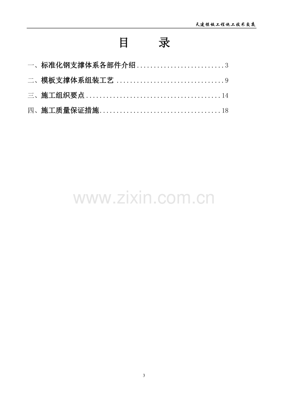 剪力墙钢支撑四代产品施工技术交底(附常用计算书)--最终定稿版.doc_第3页