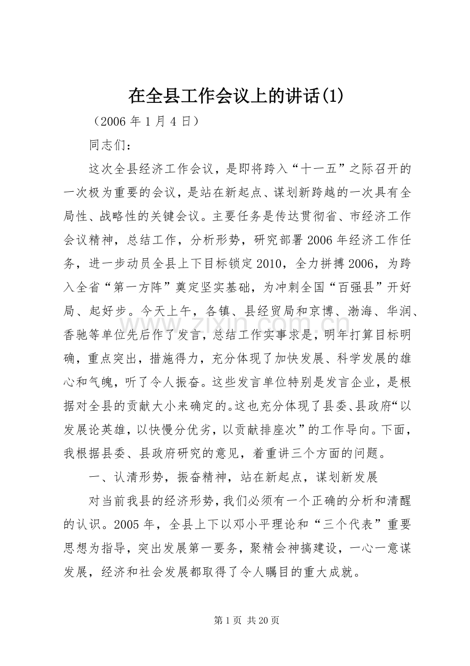 在全县工作会议上的讲话发言(1).docx_第1页