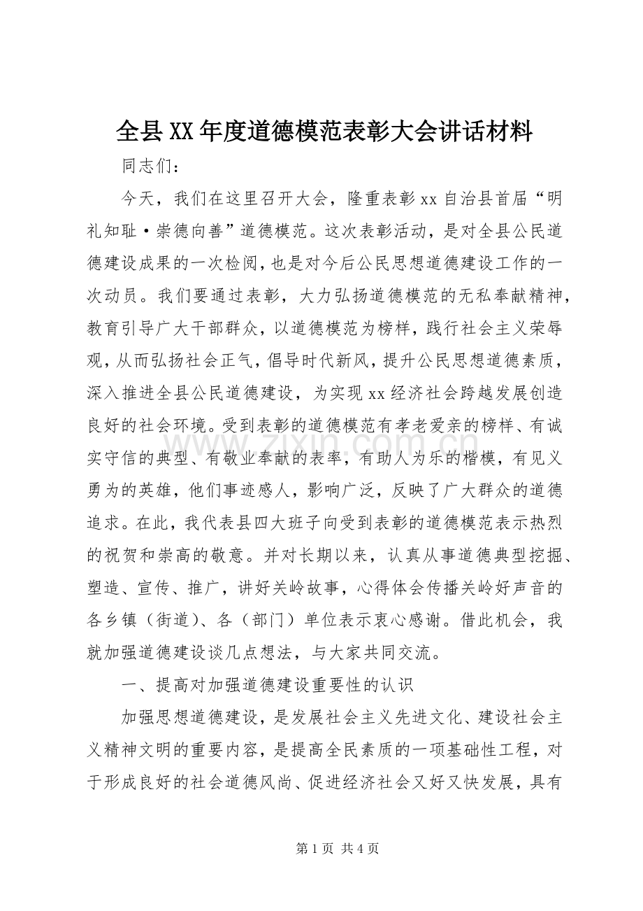 全县XX年度道德模范表彰大会讲话.docx_第1页