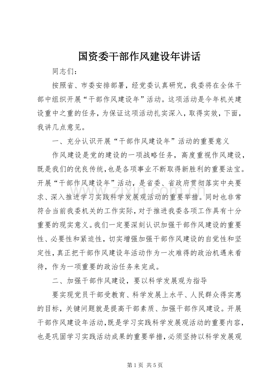 国资委干部作风建设年讲话发言.docx_第1页