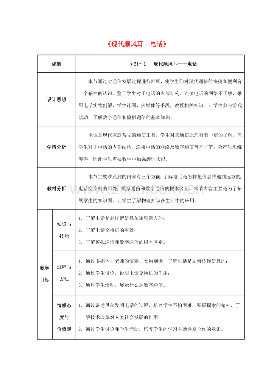 九年级物理全册 第21章 信息的传递 第1节 现代顺风耳—电话教案 （新版）新人教版-（新版）新人教版初中九年级全册物理教案.doc_第1页