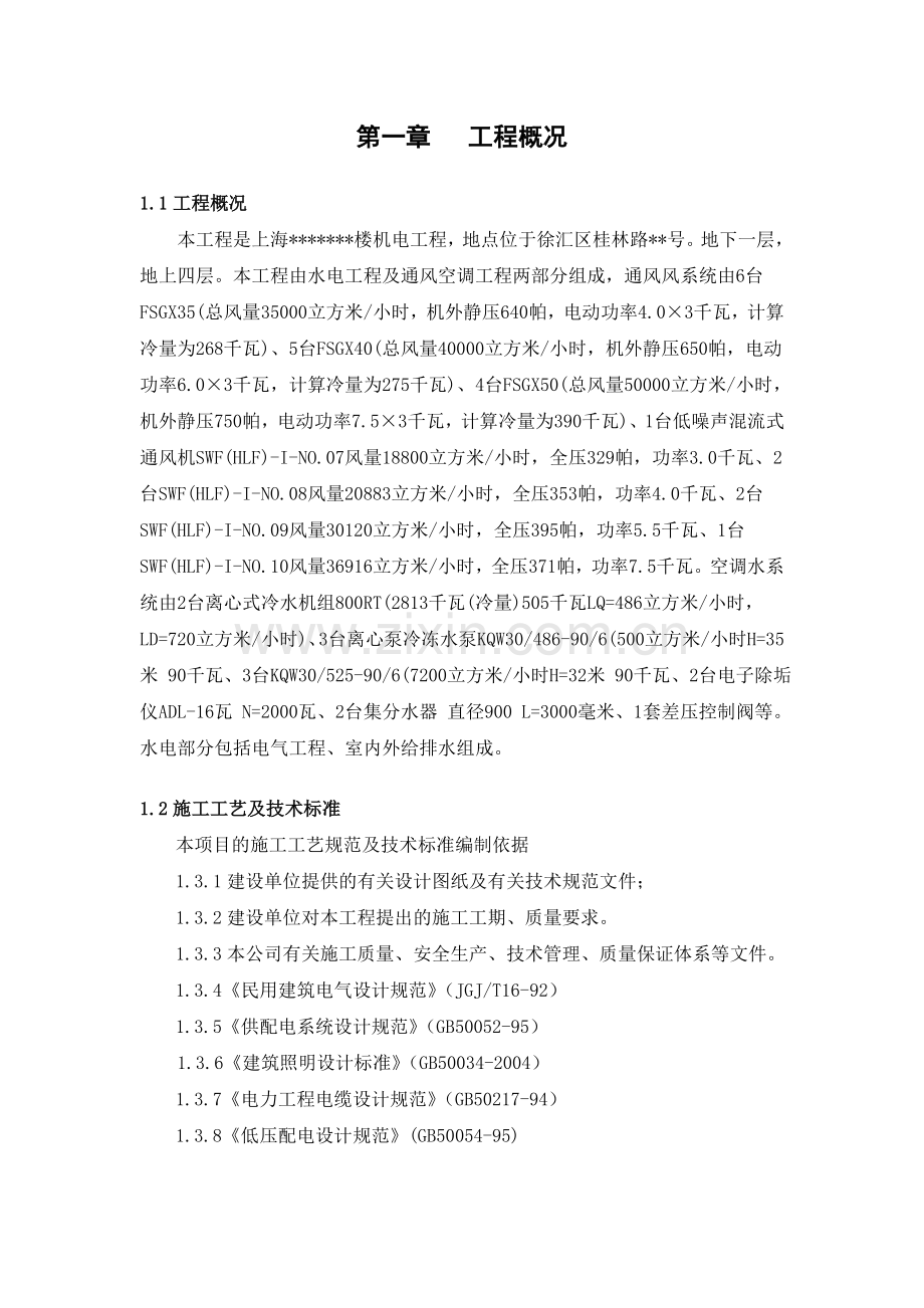 上海某大厦机电空调工程施工组织设计.doc_第1页