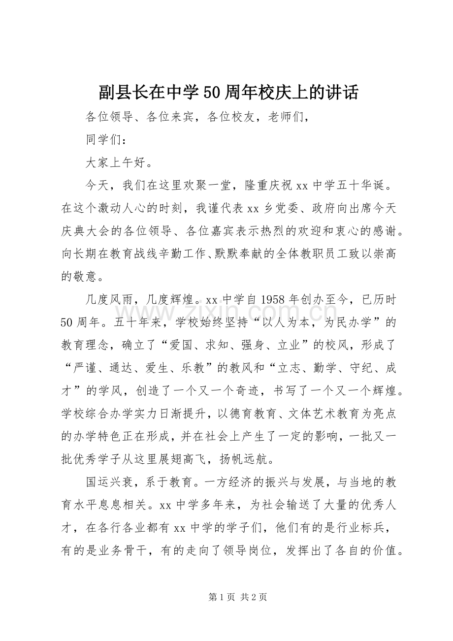 副县长在中学50周年校庆上的讲话发言.docx_第1页