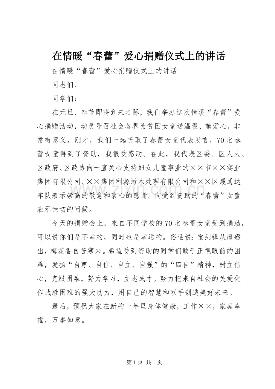 在情暖“春蕾”爱心捐赠仪式上的讲话发言.docx_第1页