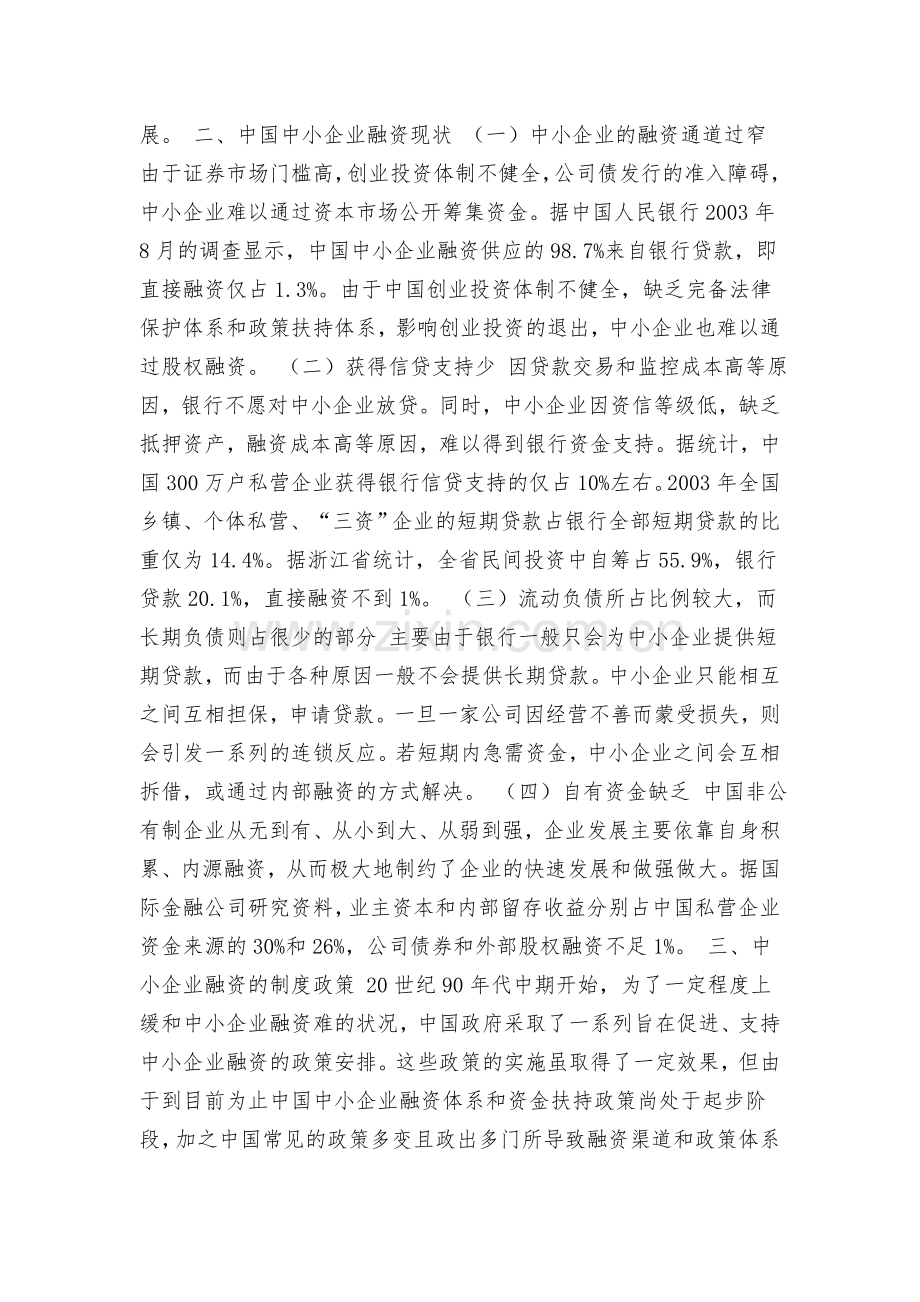 中小企业融资担保的法律问题及其制度创新.doc_第2页