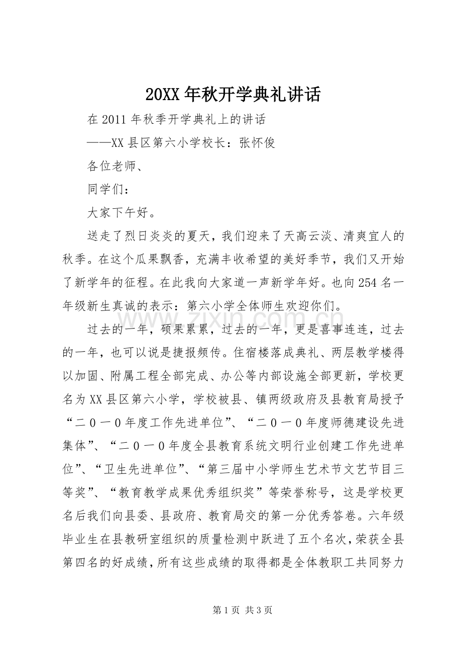 20XX年秋开学典礼讲话发言(4).docx_第1页