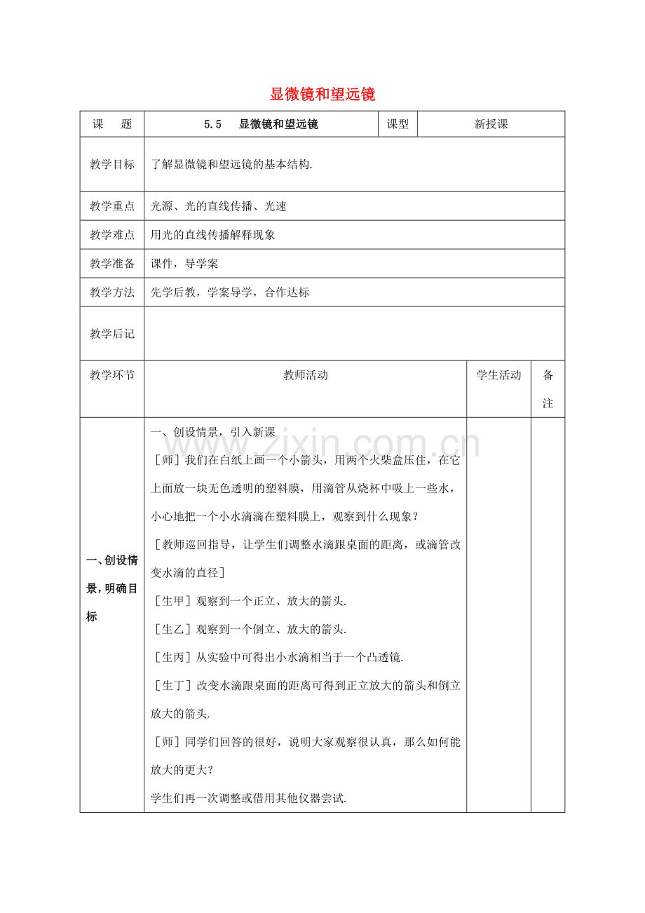 北大绿卡八年级物理上册 第5章 第5节 显微镜和望远镜教案 （新版）新人教版-（新版）新人教版初中八年级上册物理教案.doc_第1页