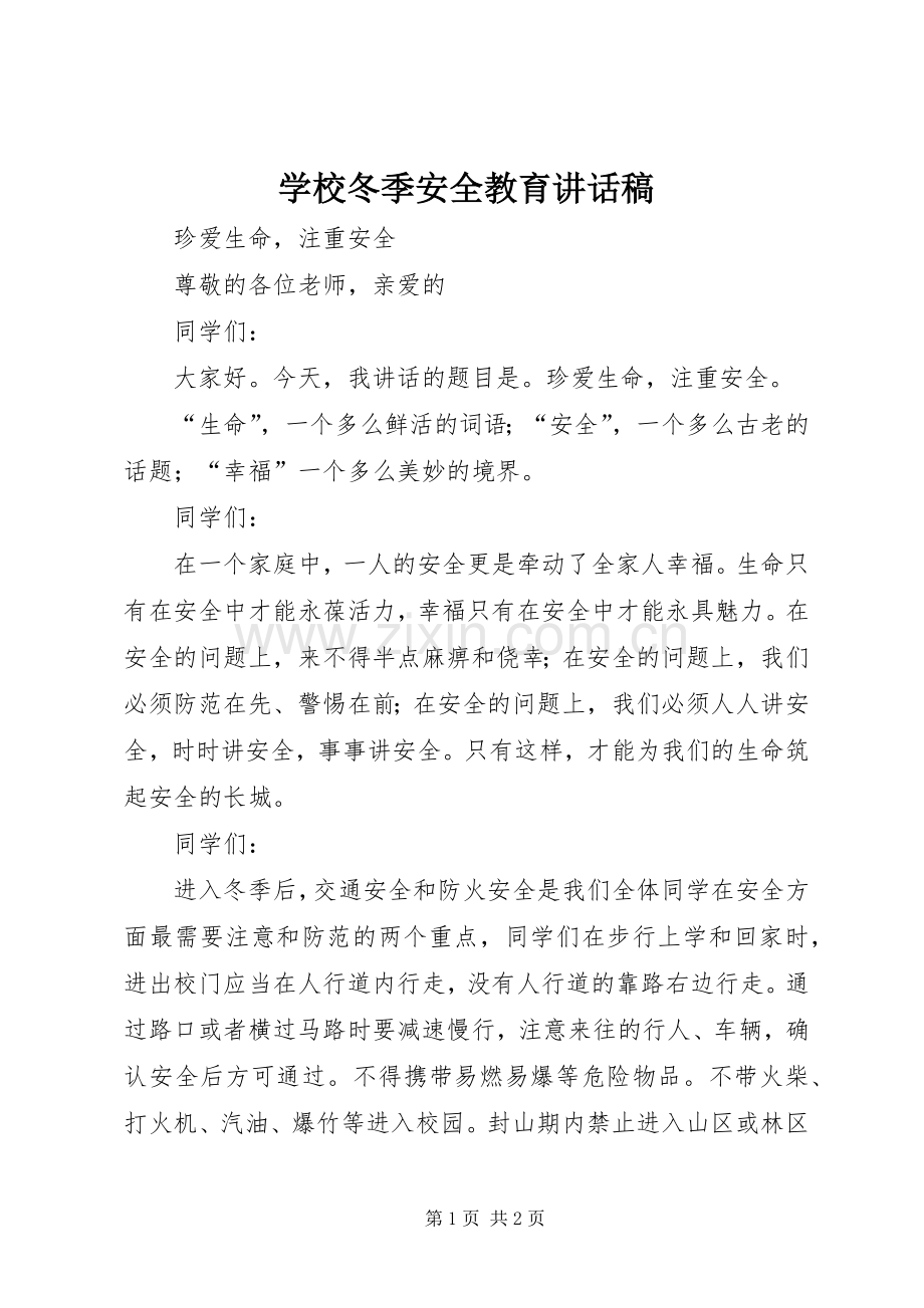 学校冬季安全教育的的讲话稿.docx_第1页