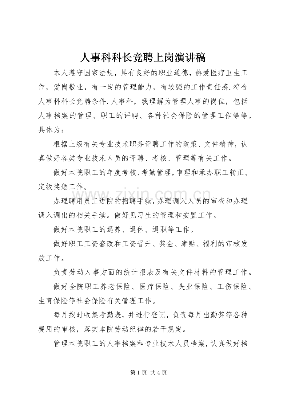 人事科科长竞聘上岗演讲范文.docx_第1页