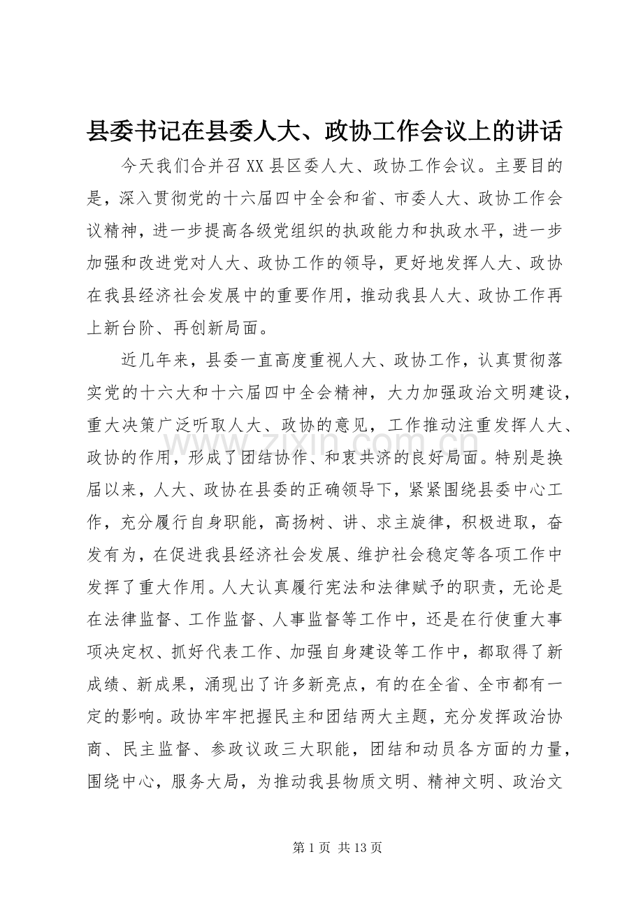 县委书记在县委人大、政协工作会议上的讲话发言.docx_第1页