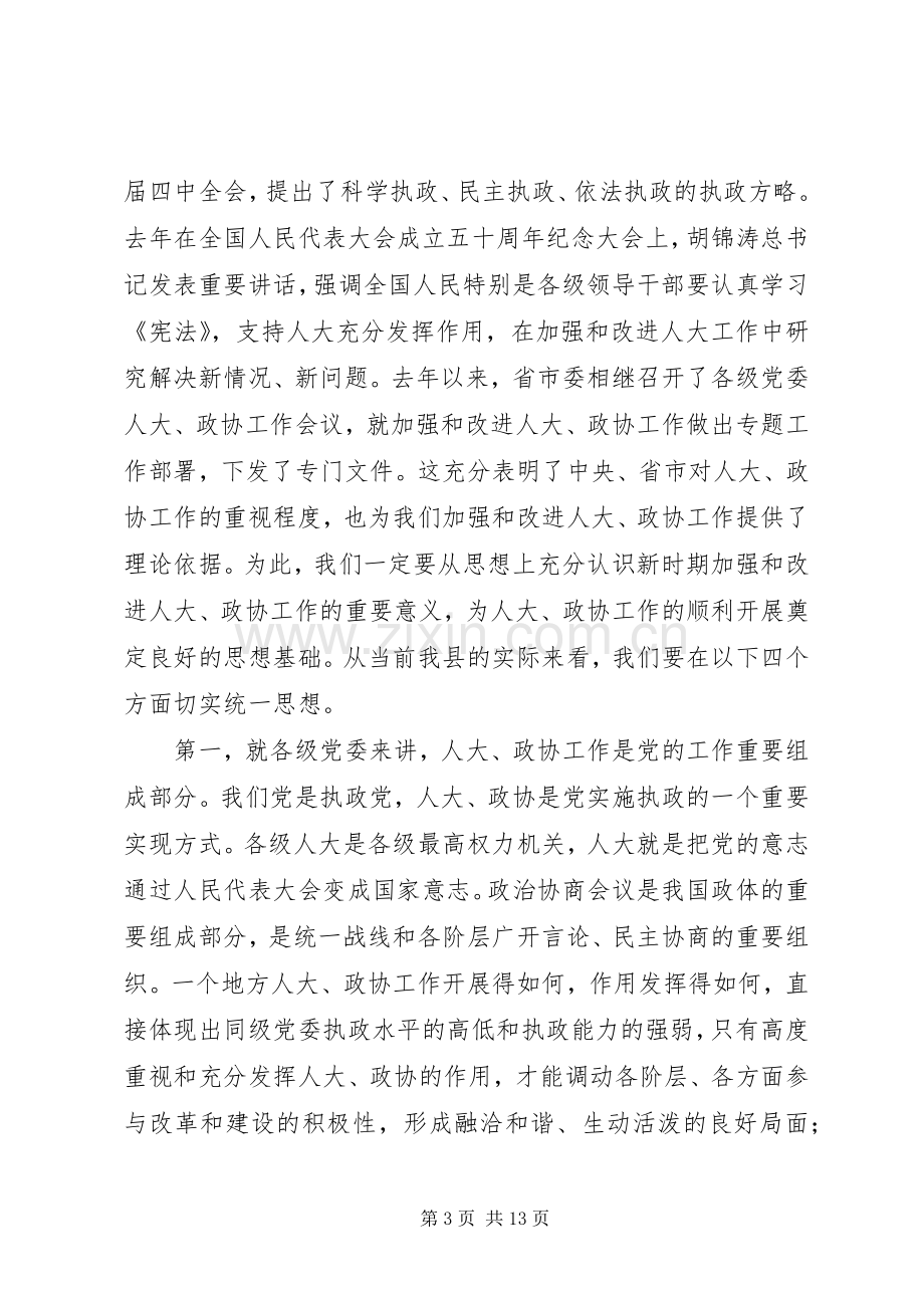 县委书记在县委人大、政协工作会议上的讲话发言.docx_第3页