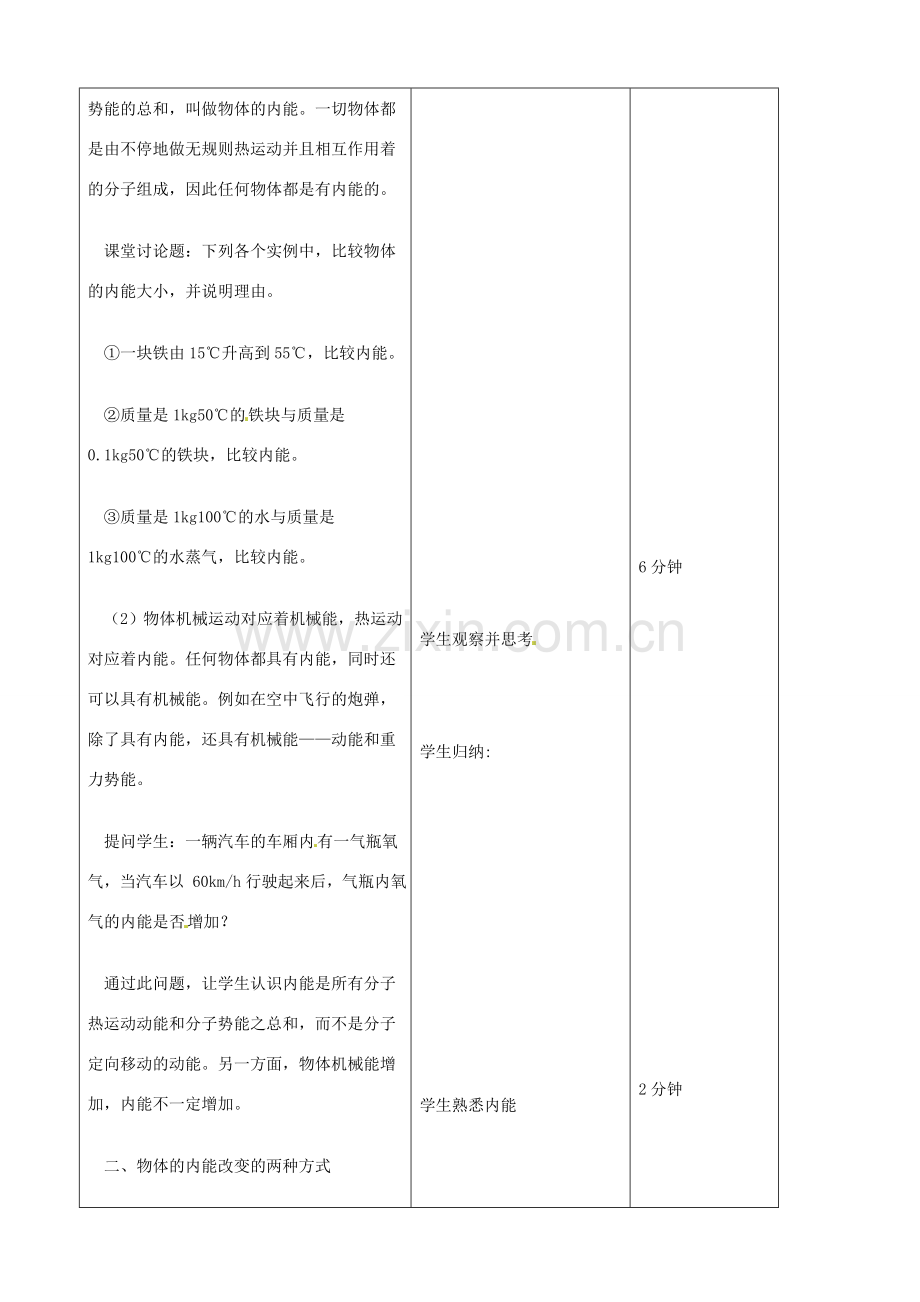 吉林省四平市第十七中学九年级物理全册《13.2 内能》教案 （新版）新人教版.doc_第3页