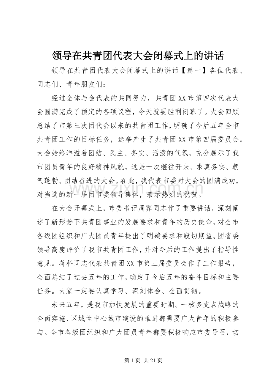 领导在共青团代表大会闭幕式上的讲话发言.docx_第1页