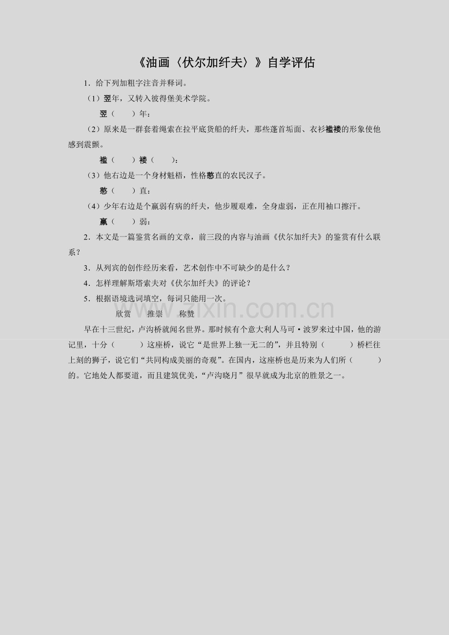 《油画〈伏尔加纤夫〉》自学评估.doc_第1页