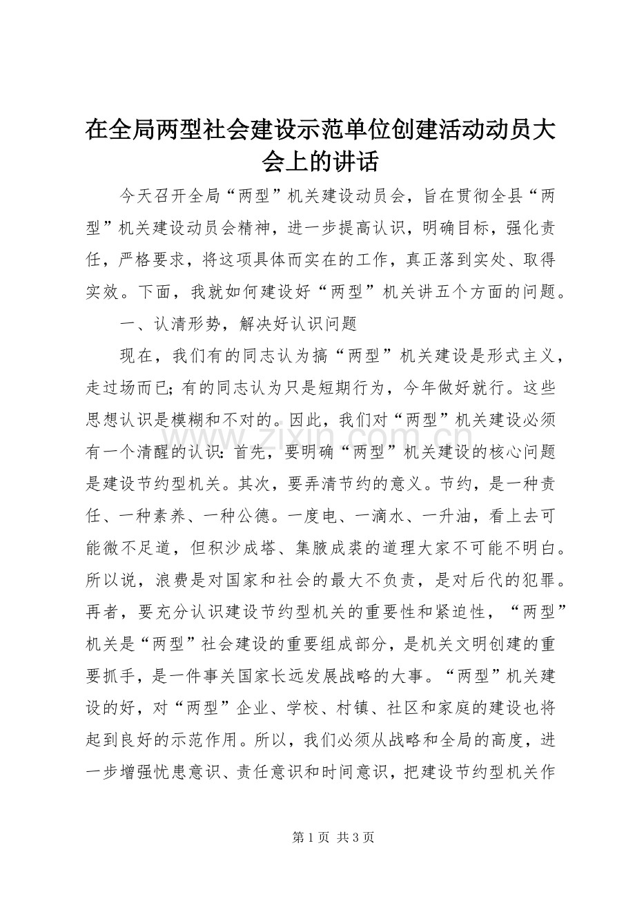 在全局两型社会建设示范单位创建活动动员大会上的讲话发言.docx_第1页