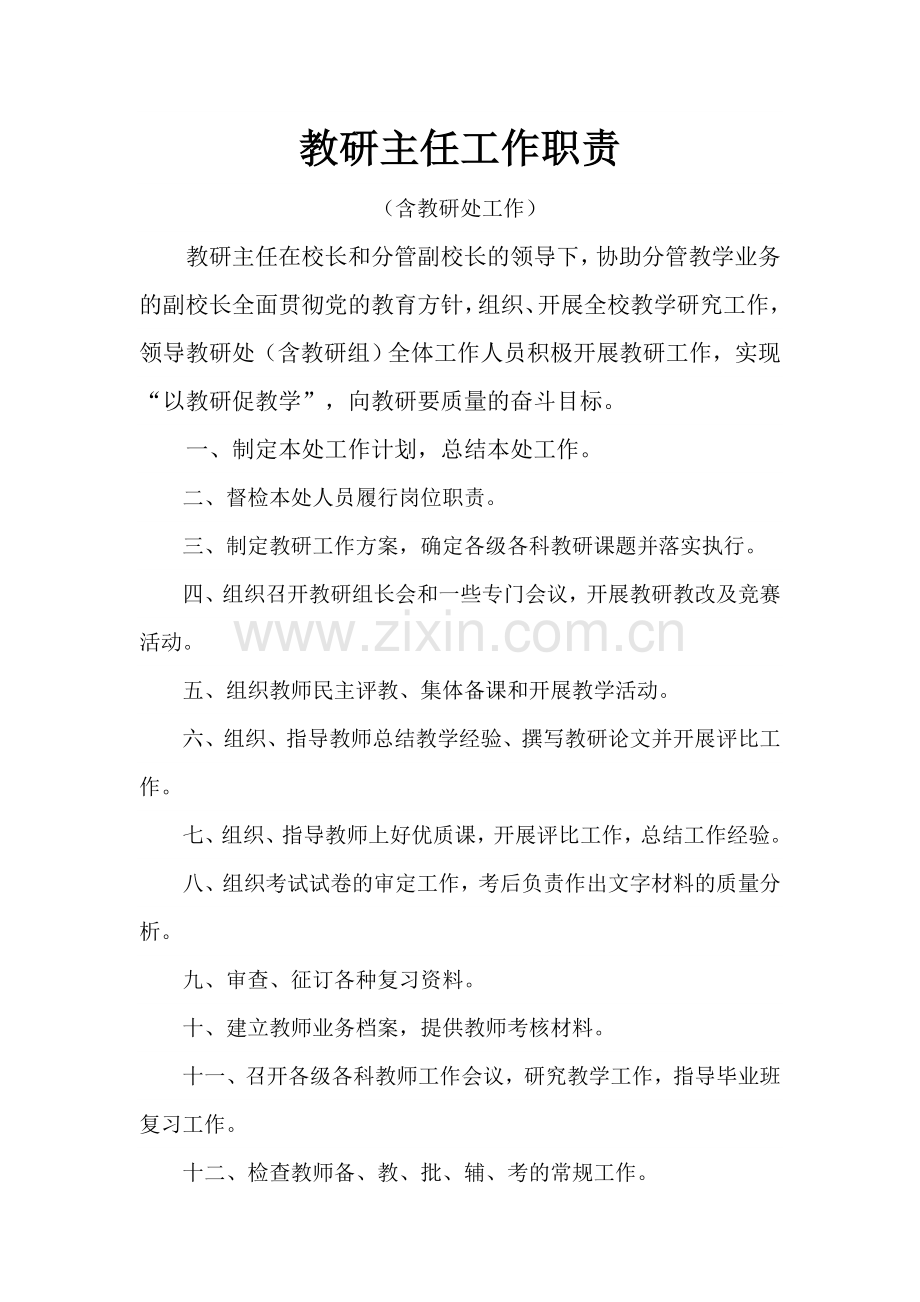 教研主任工作职责.doc_第1页