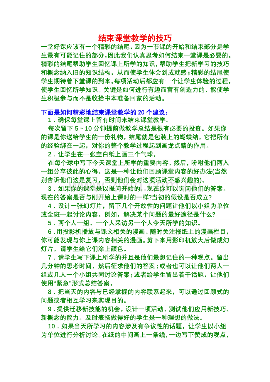 结束课堂教学的技巧.doc_第1页