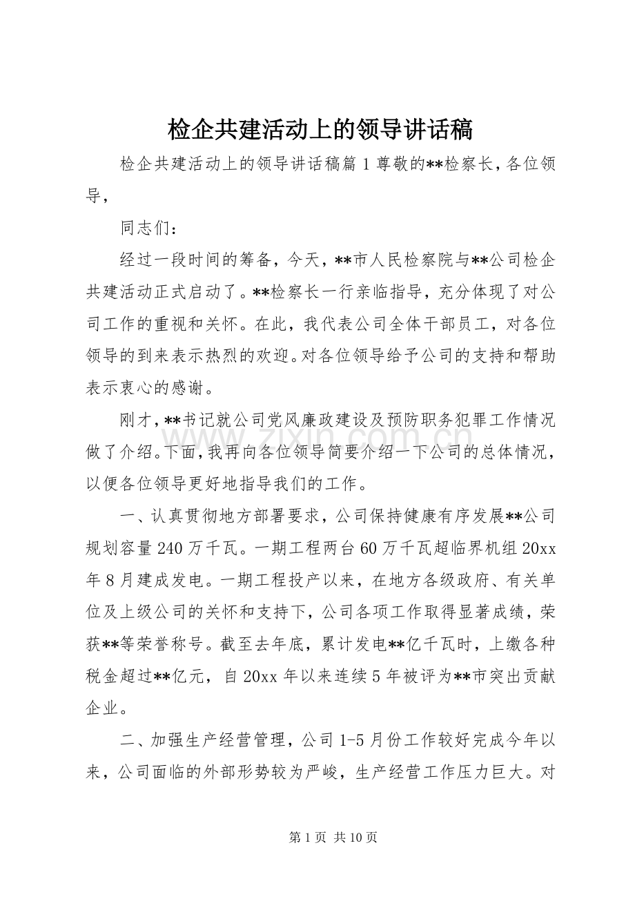 检企共建活动上的领导讲话发言稿.docx_第1页