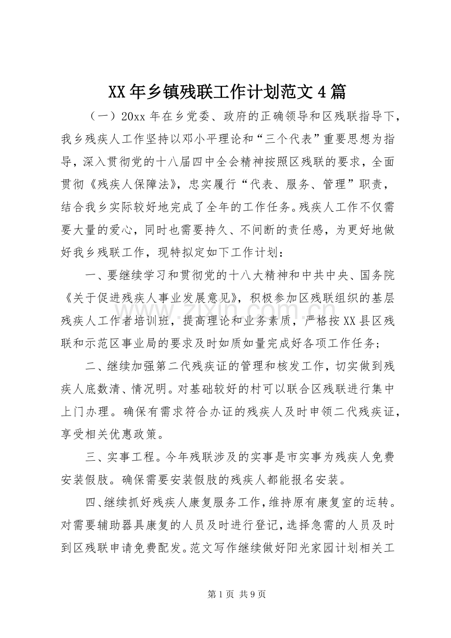 XX年乡镇残联工作计划范文4篇.docx_第1页