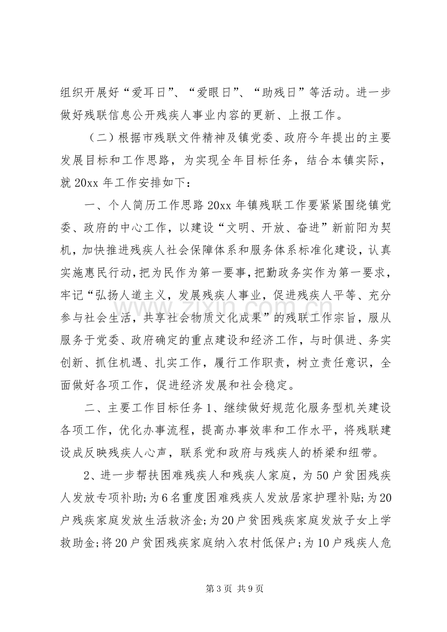 XX年乡镇残联工作计划范文4篇.docx_第3页