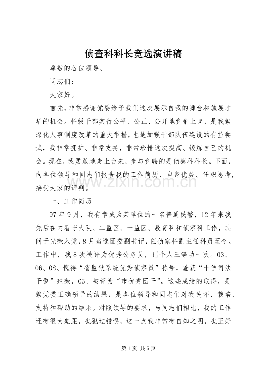 侦查科科长竞选演讲稿范文.docx_第1页