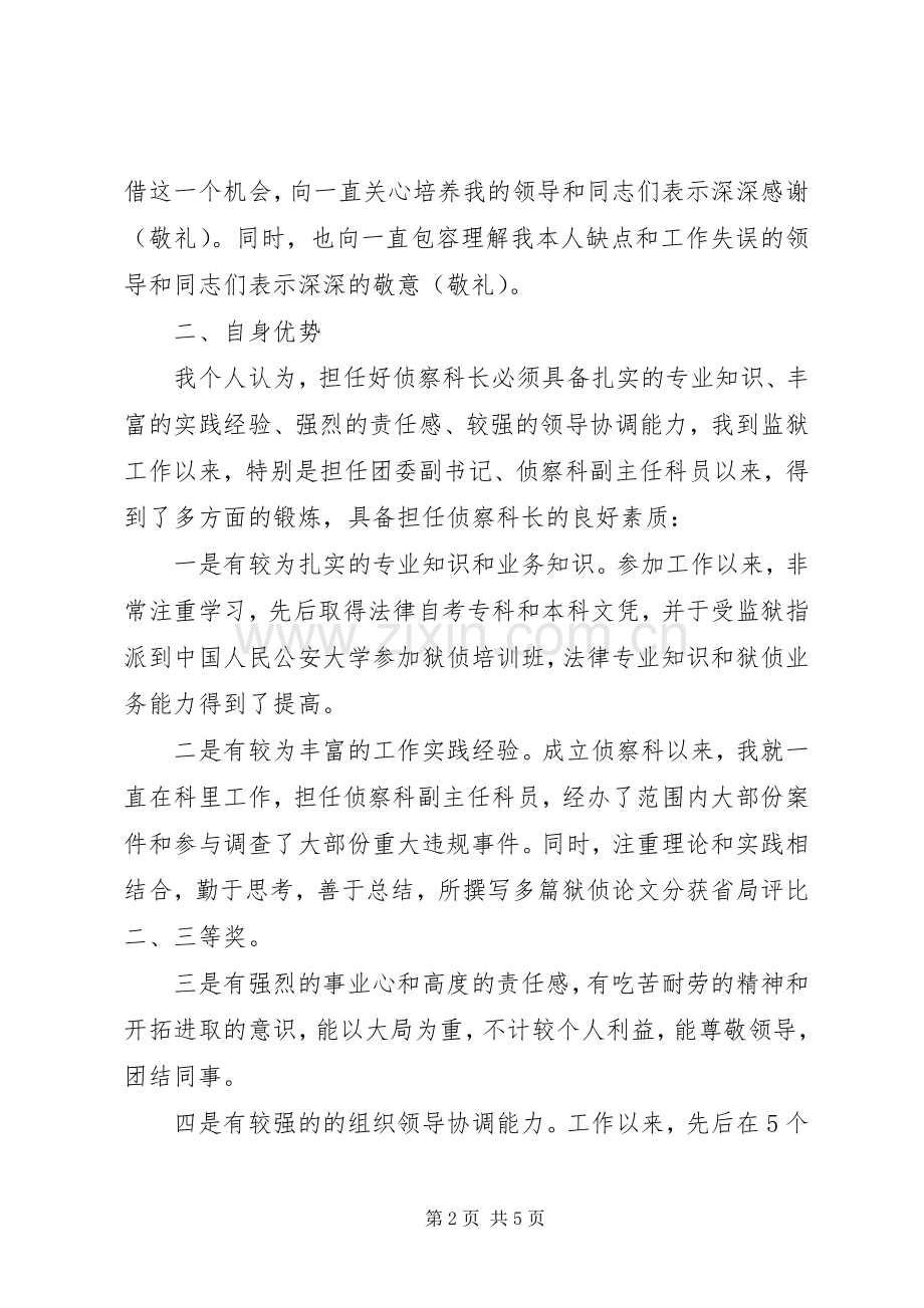 侦查科科长竞选演讲稿范文.docx_第2页