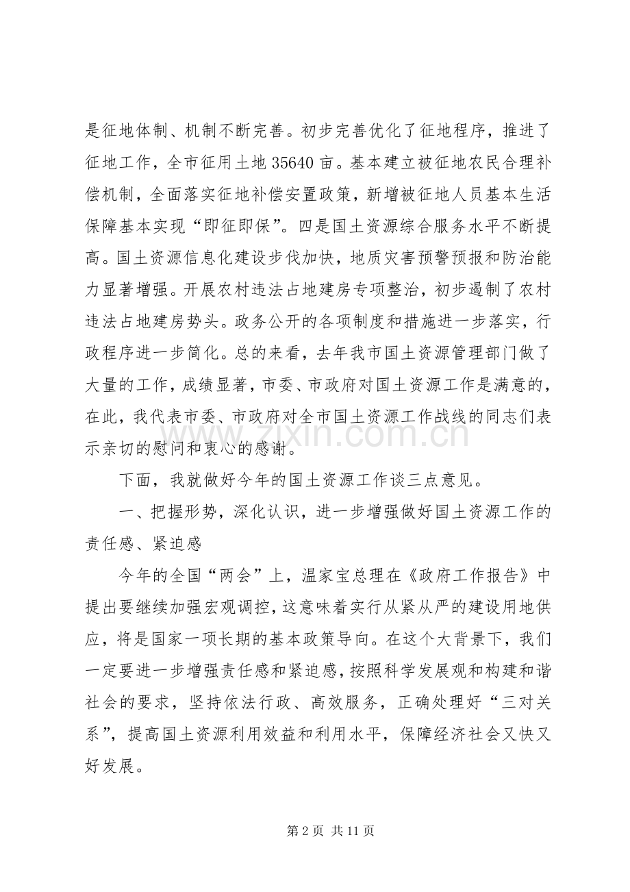 在全市国土资源工作会议上的讲话发言.docx_第2页