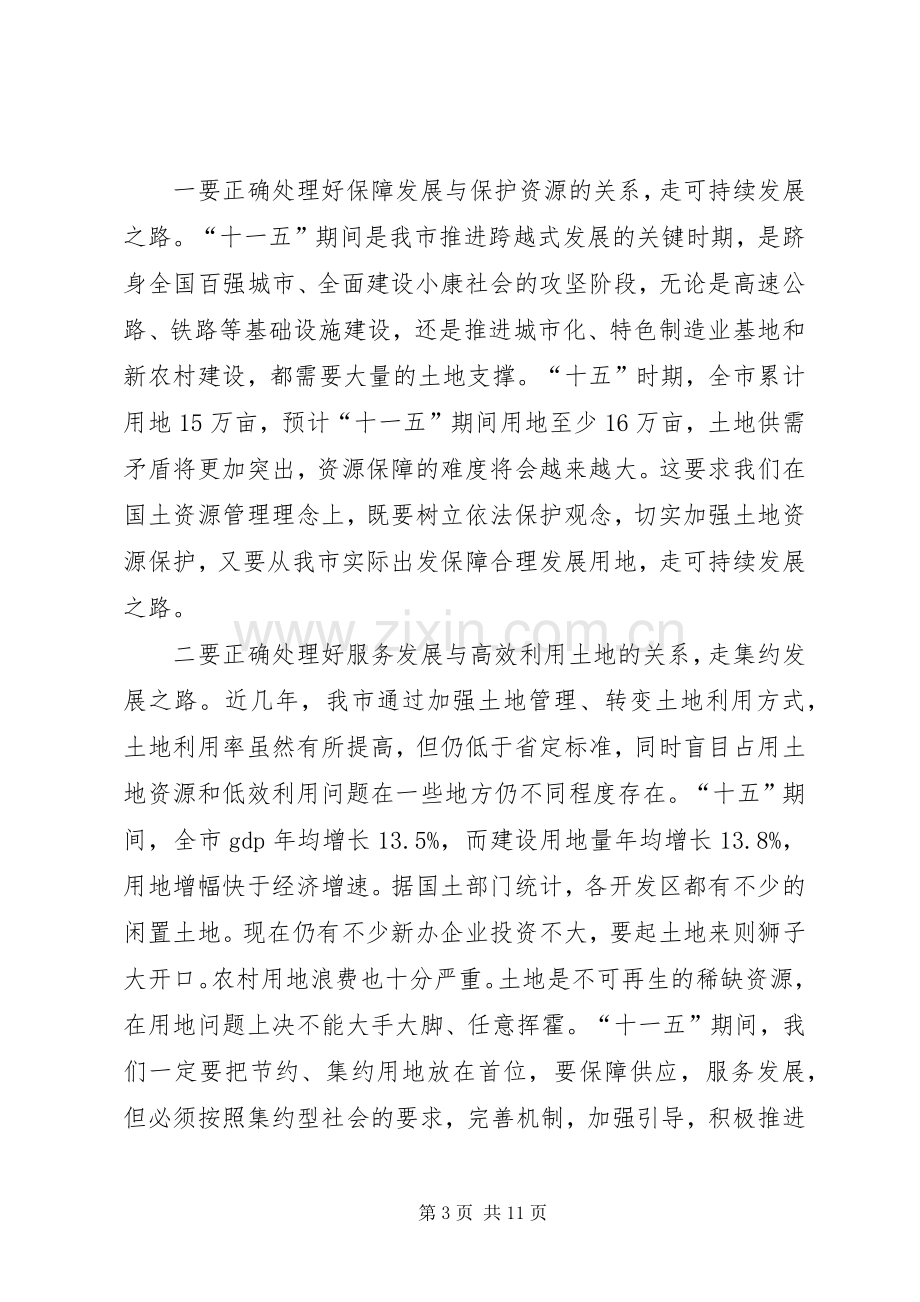 在全市国土资源工作会议上的讲话发言.docx_第3页