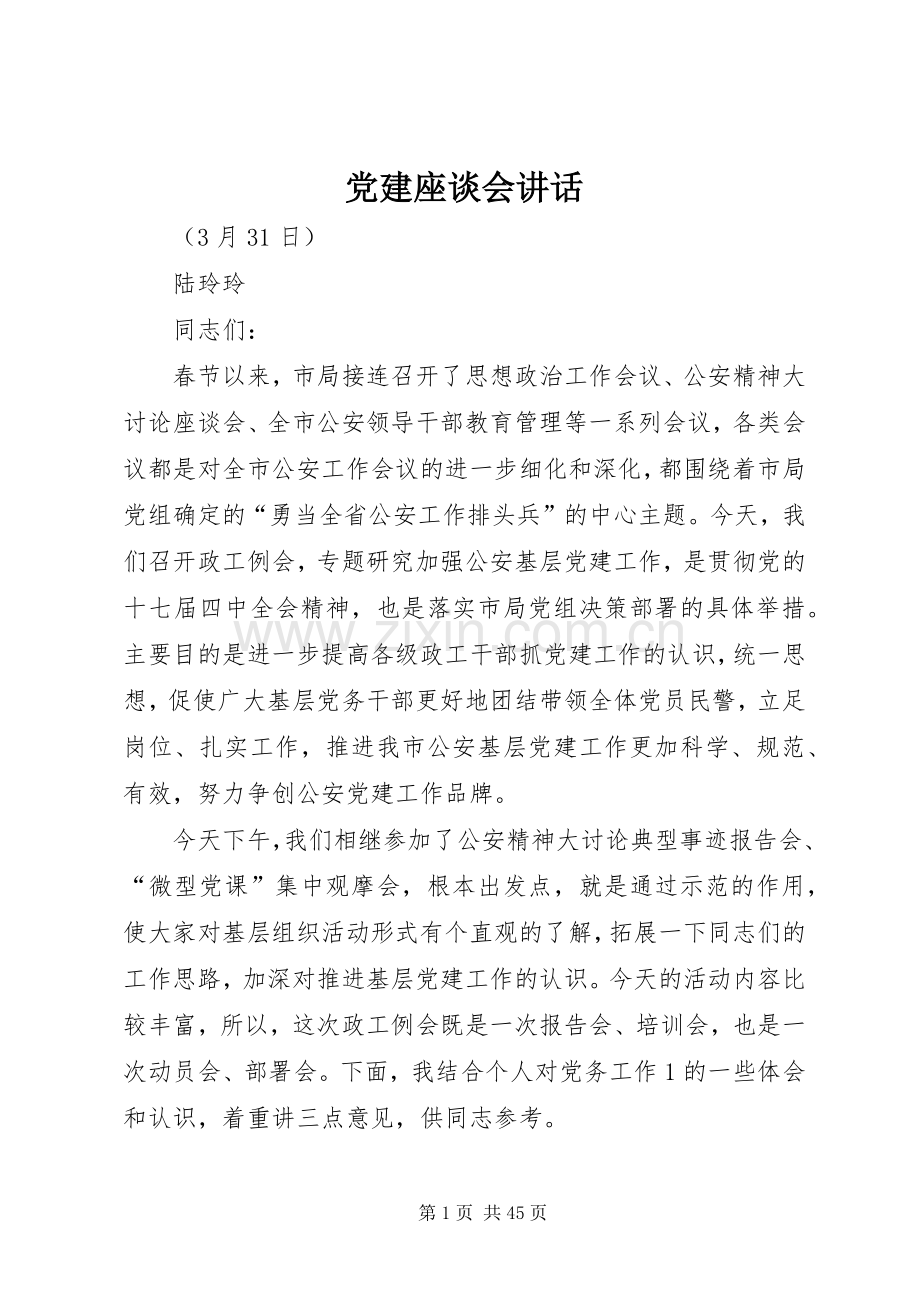 党建座谈会讲话发言.docx_第1页