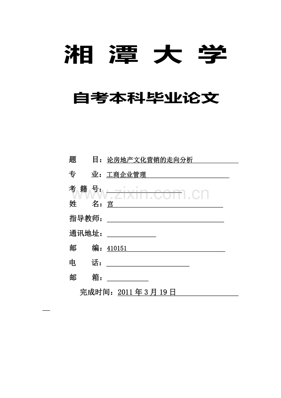 论房地产文化营销的走向分析.doc_第1页