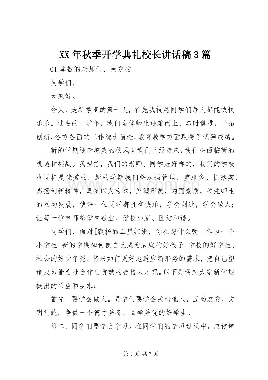 XX年秋季开学典礼校长讲话发言稿3篇.docx_第1页