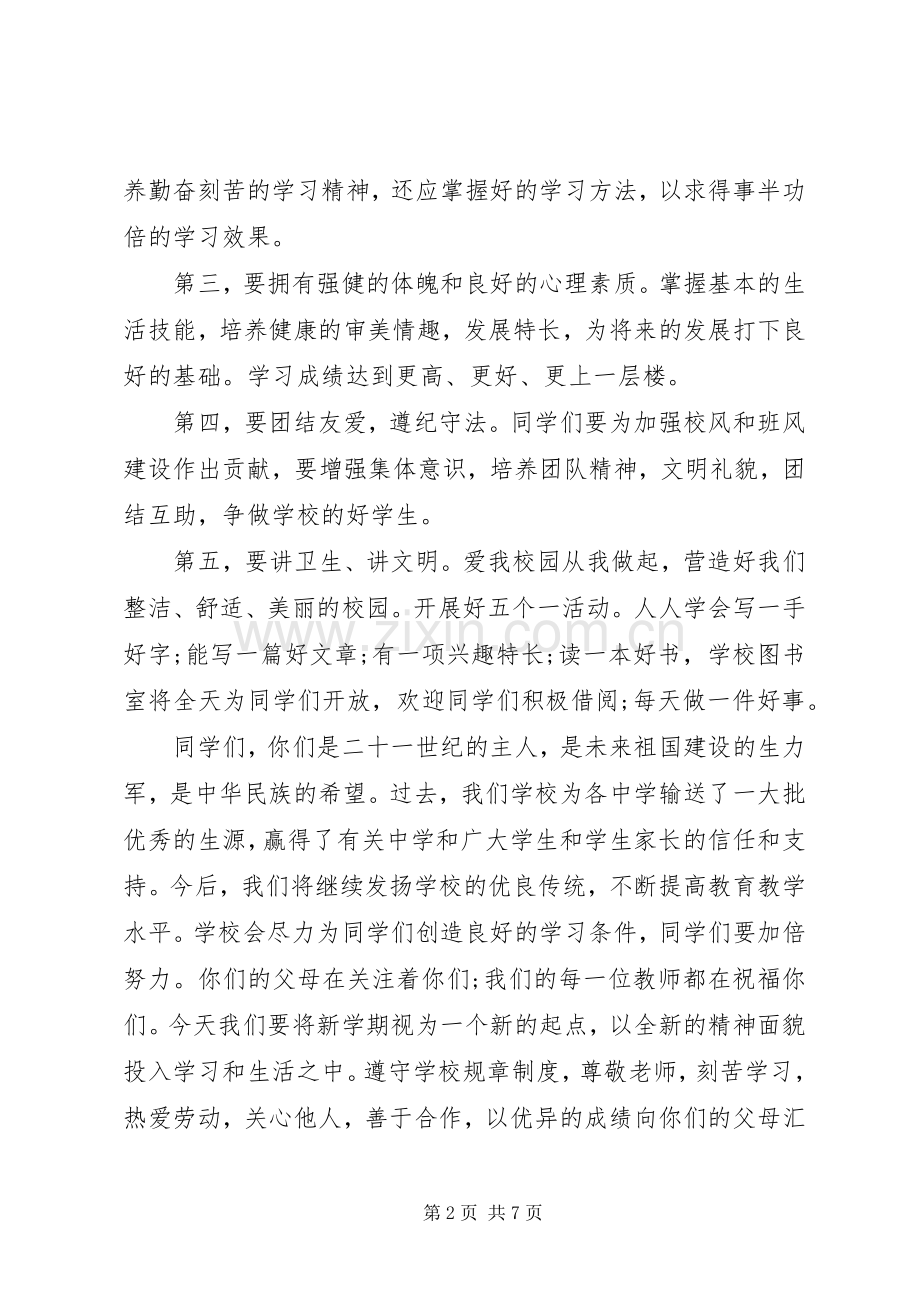 XX年秋季开学典礼校长讲话发言稿3篇.docx_第2页